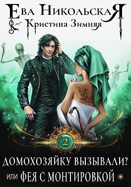 Обложка книги «Домохозяйку вызывали? или Фея с монтировкой»