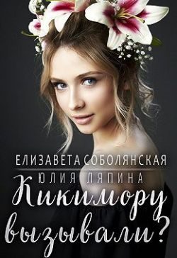 Обложка книги «Кикимору вызывали?»