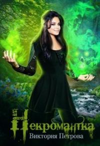 Обложка книги «Некромантка»