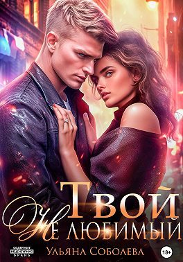 Обложка книги «Твой не любимый»