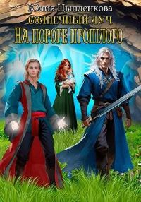 Обложка книги «На пороге прошлого»
