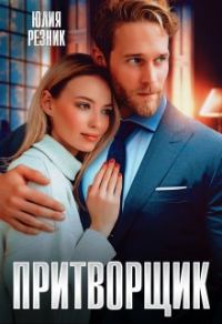 Обложка книги «Притворщик»