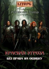 Обложка книги «Без права на ошибку. Красная угроза»