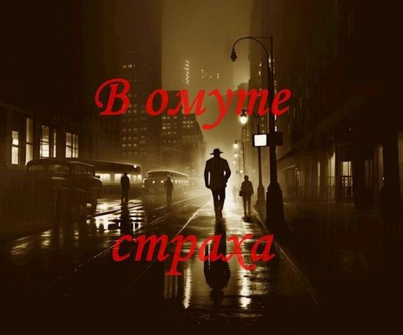 Обложка книги «В омуте страха»