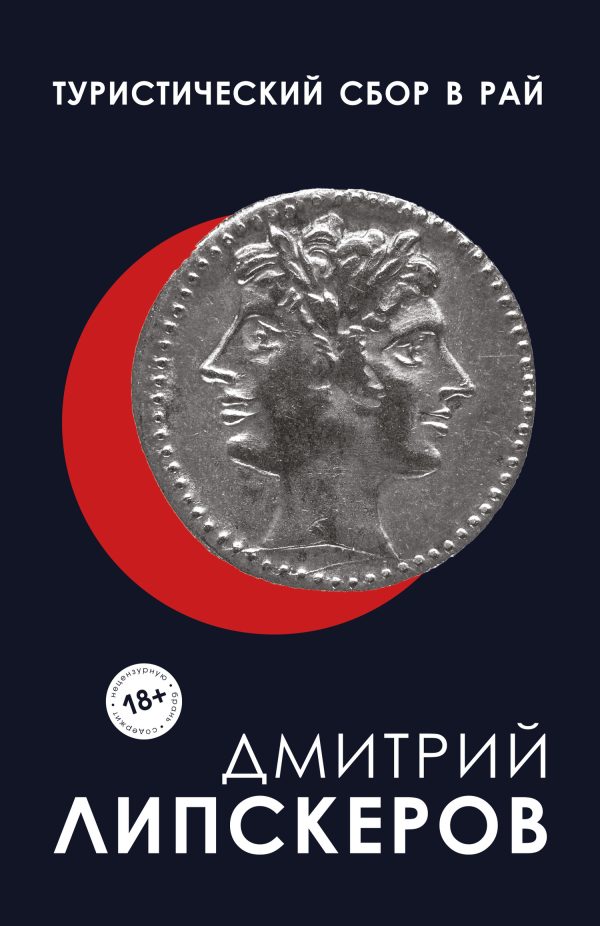 Обложка книги «Туристический сбор в рай»