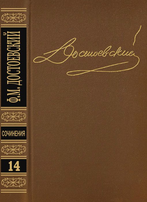 Обложка книги «Том 14. Дневник писателя 1877, 1880, 1881»
