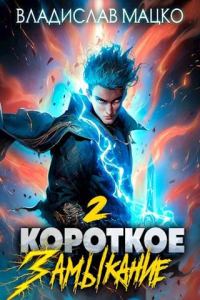 Обложка книги «Короткое замыкание. Том 2»