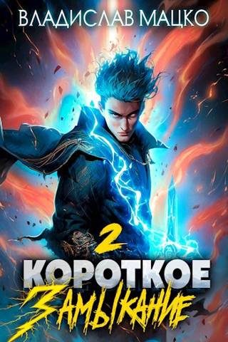 Обложка книги «Короткое замыкание. Том 2»