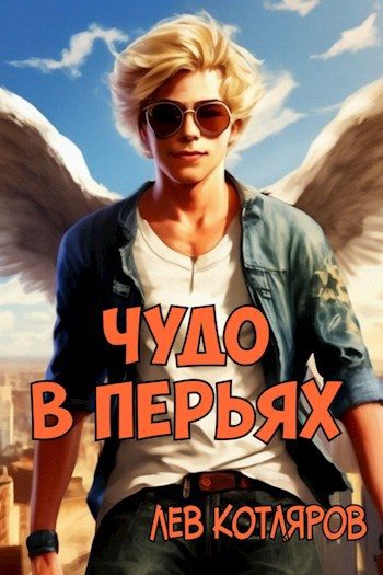 Обложка книги «Чудо в перьях»