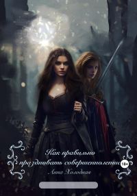 Обложка книги «Как правильно праздновать совершеннолетие»