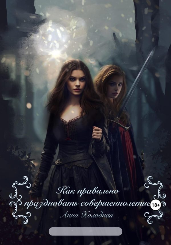 Обложка книги «Как правильно праздновать совершеннолетие»