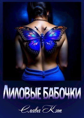 Обложка книги «Лиловые бабочки»