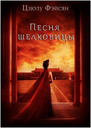 Обложка книги «Песня шелковицы»