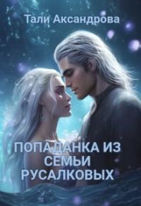 Обложка книги «Попаданка из семьи Русалковых»