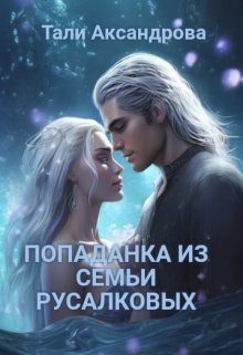 Обложка книги «Попаданка из семьи Русалковых»