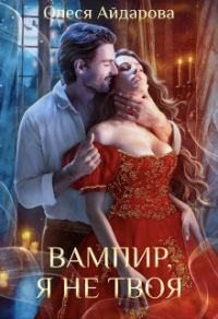 Обложка книги «Вампир, я не твоя»