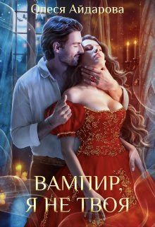 Обложка книги «Вампир, я не твоя»