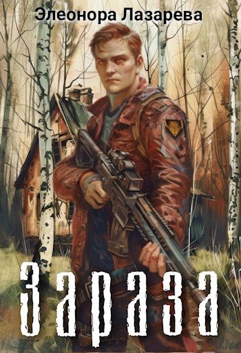 Обложка книги «Зараза»