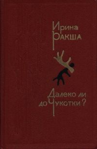 Обложка книги «Далеко ли до Чукотки?»