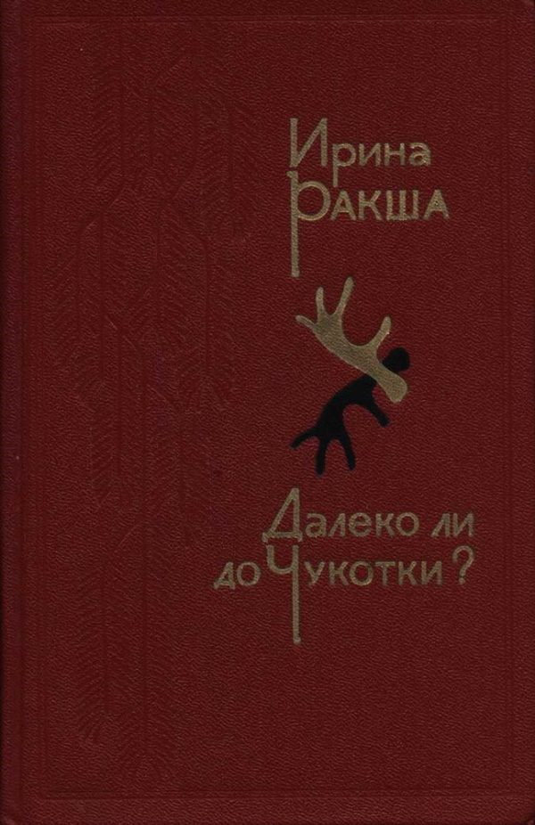 Обложка книги «Далеко ли до Чукотки?»