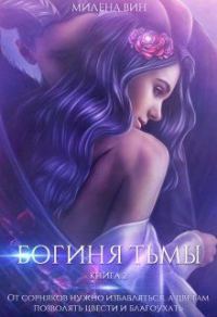 Обложка книги «Богиня тьмы»