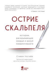 Обложка книги «Острие скальпеля. Истории, раскрывающие сердце и разум кардиохирурга»