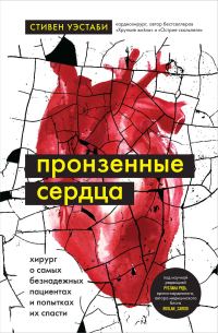 Обложка книги «Пронзенные сердца. Хирург о самых безнадежных пациентах и попытках их спасти»