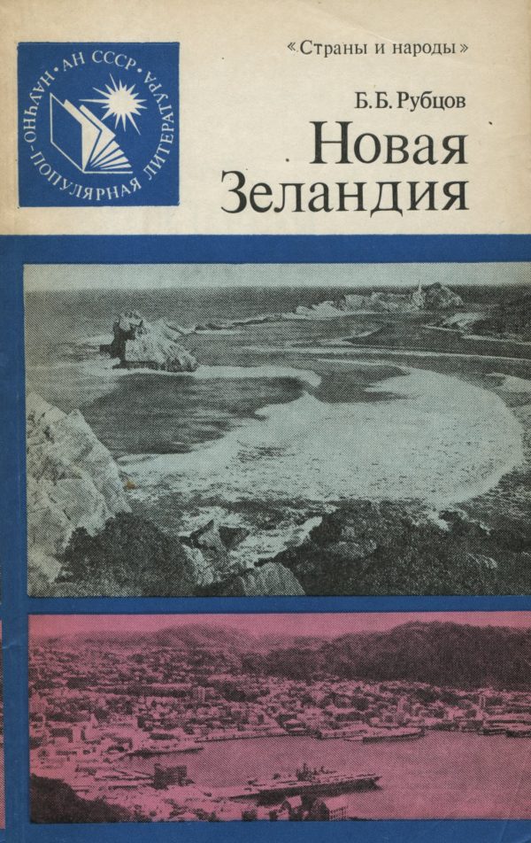 Обложка книги «Новая Зеландия»