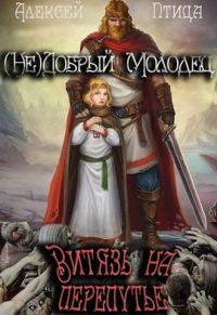 Обложка книги «Витязь на перепутье»