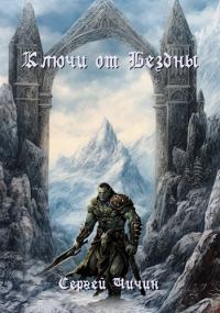 Обложка книги «Ключи от Бездны»