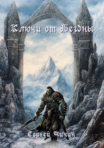 Обложка книги «Ключи от Бездны»