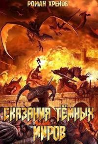 Обложка книги «Сказания Темных Миров»