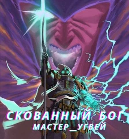 Обложка книги «Скованный бог»