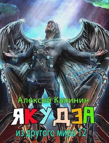 Обложка книги «Якудза из другого мира. Том XII. Часть вторая»