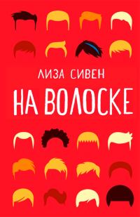 Обложка книги «На волоске»