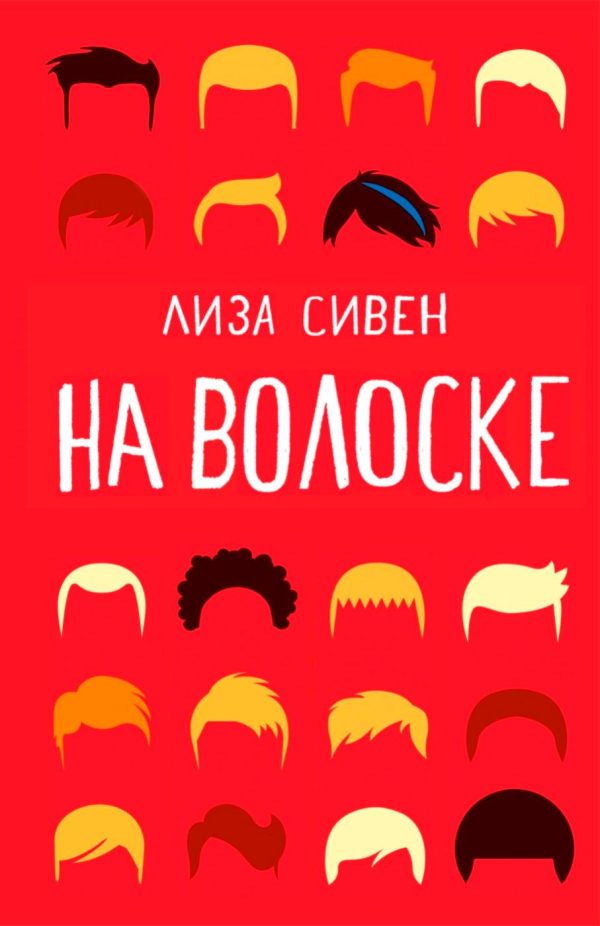 Обложка книги «На волоске»