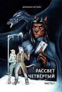 Обложка книги «Рассвет Четвёртый. Часть 1»