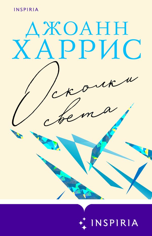 Обложка книги «Осколки света»
