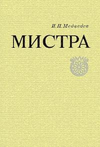 Обложка книги «Мистра»