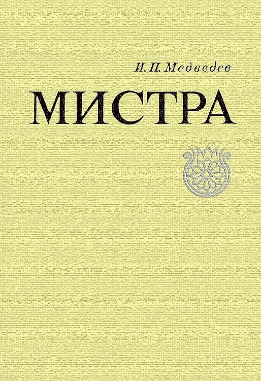 Обложка книги «Мистра»