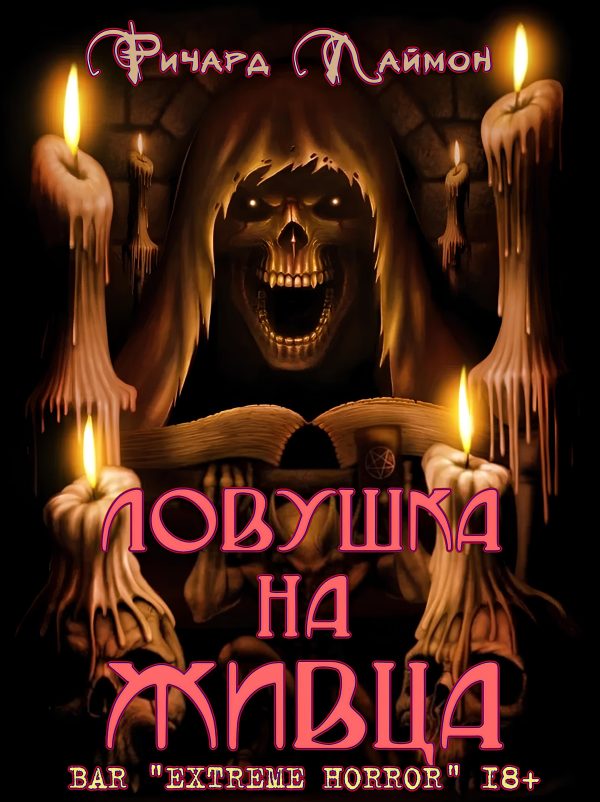 Обложка книги «Ловушка на Живца»