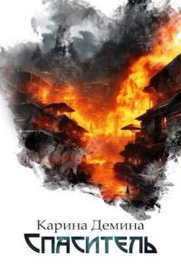 Обложка книги «Спаситель (СИ)»