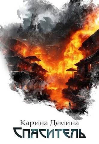 Обложка книги «Спаситель (СИ)»