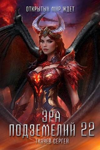 Обложка книги «Эра подземелий 22»