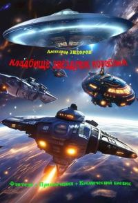 Обложка книги «Кладбище звездных кораблей»