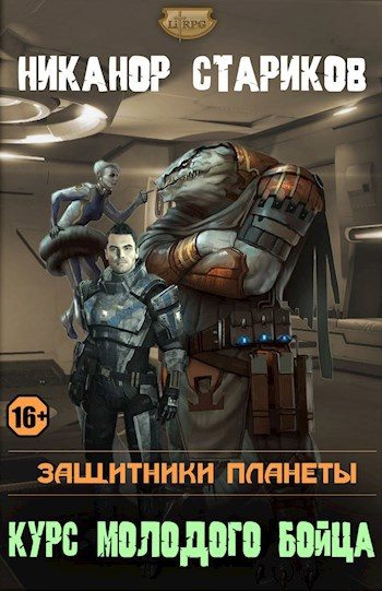 Обложка книги «Защитники планеты. Курс молодого бойца»