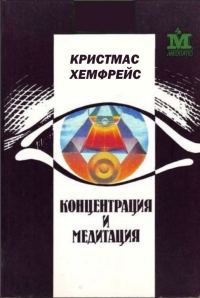 Обложка книги «Концентрация и медитация»
