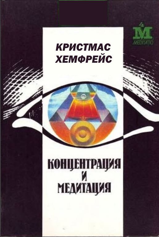 Обложка книги «Концентрация и медитация»