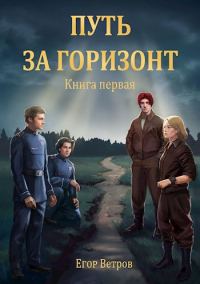 Обложка книги «Путь за горизонт»