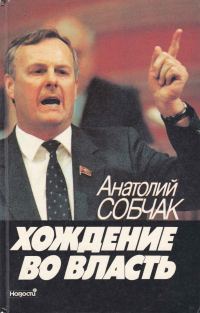 Обложка книги «Хождение во власть. Рассказ о рождении парламента»